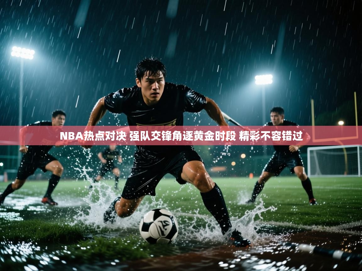 爱游戏体育-NBA热点对决 强队交锋角逐黄金时段 精彩不容错过  第2张