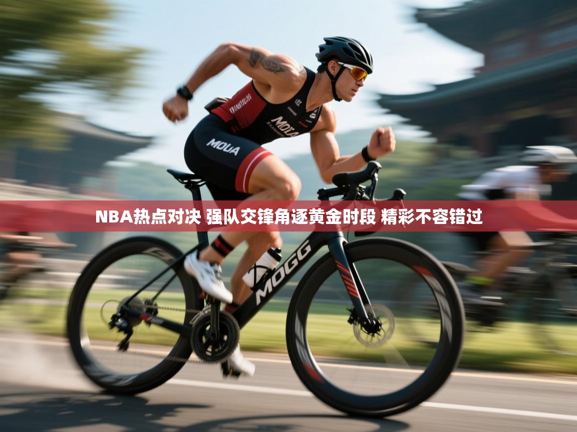 爱游戏体育下载-NBA热点对决 强队交锋角逐黄金时段 精彩不容错过  第3张