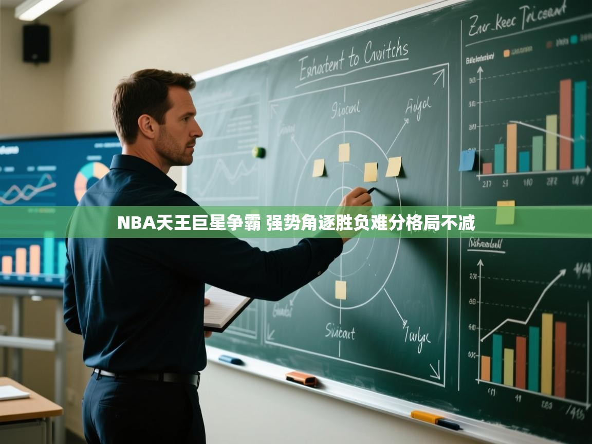 爱游戏厅下载-NBA天王巨星争霸 强势角逐胜负难分格局不减  第1张