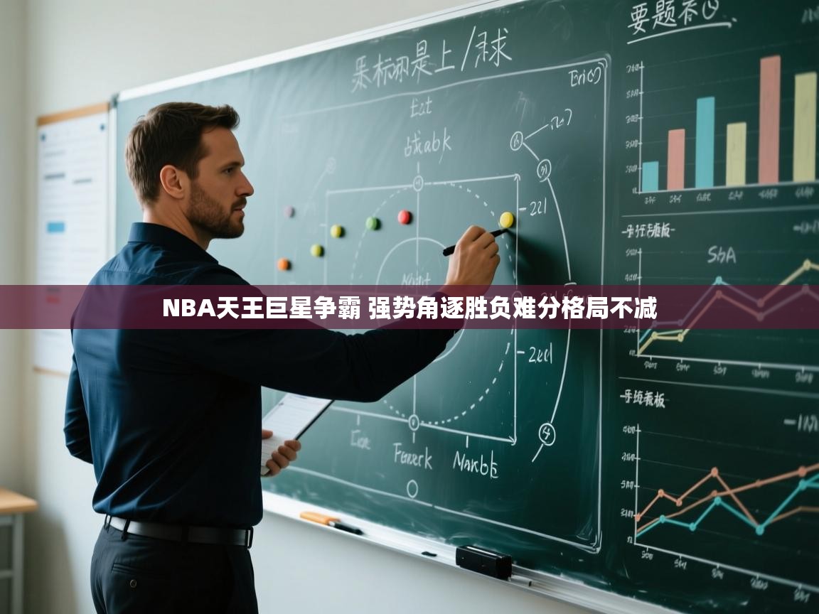 爱游戏厅下载-NBA天王巨星争霸 强势角逐胜负难分格局不减  第3张