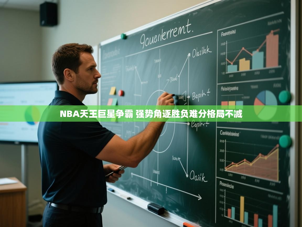 爱游戏厅下载-NBA天王巨星争霸 强势角逐胜负难分格局不减  第2张