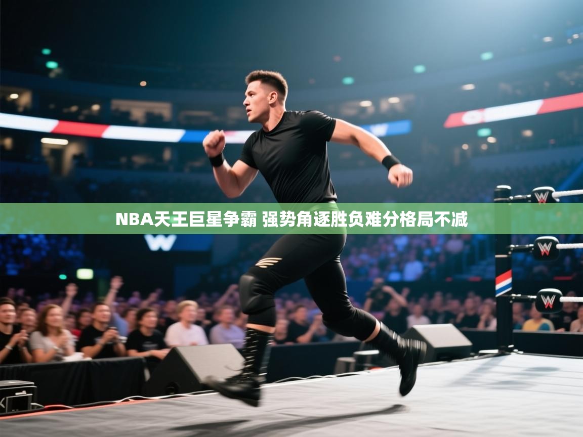爱游戏体育入口app-NBA天王巨星争霸 强势角逐胜负难分格局不减  第1张