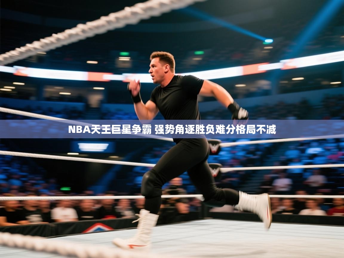 爱游戏体育入口app-NBA天王巨星争霸 强势角逐胜负难分格局不减  第2张