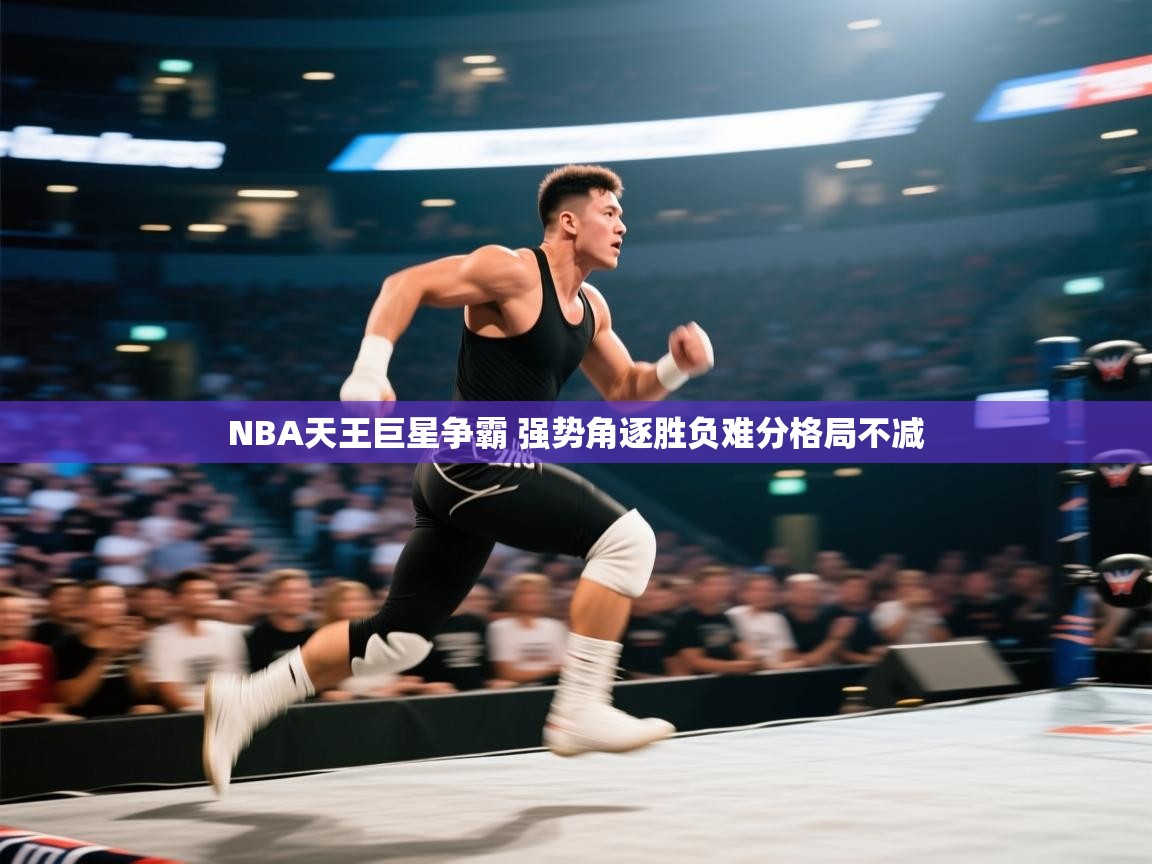 爱游戏体育入口app-NBA天王巨星争霸 强势角逐胜负难分格局不减  第3张