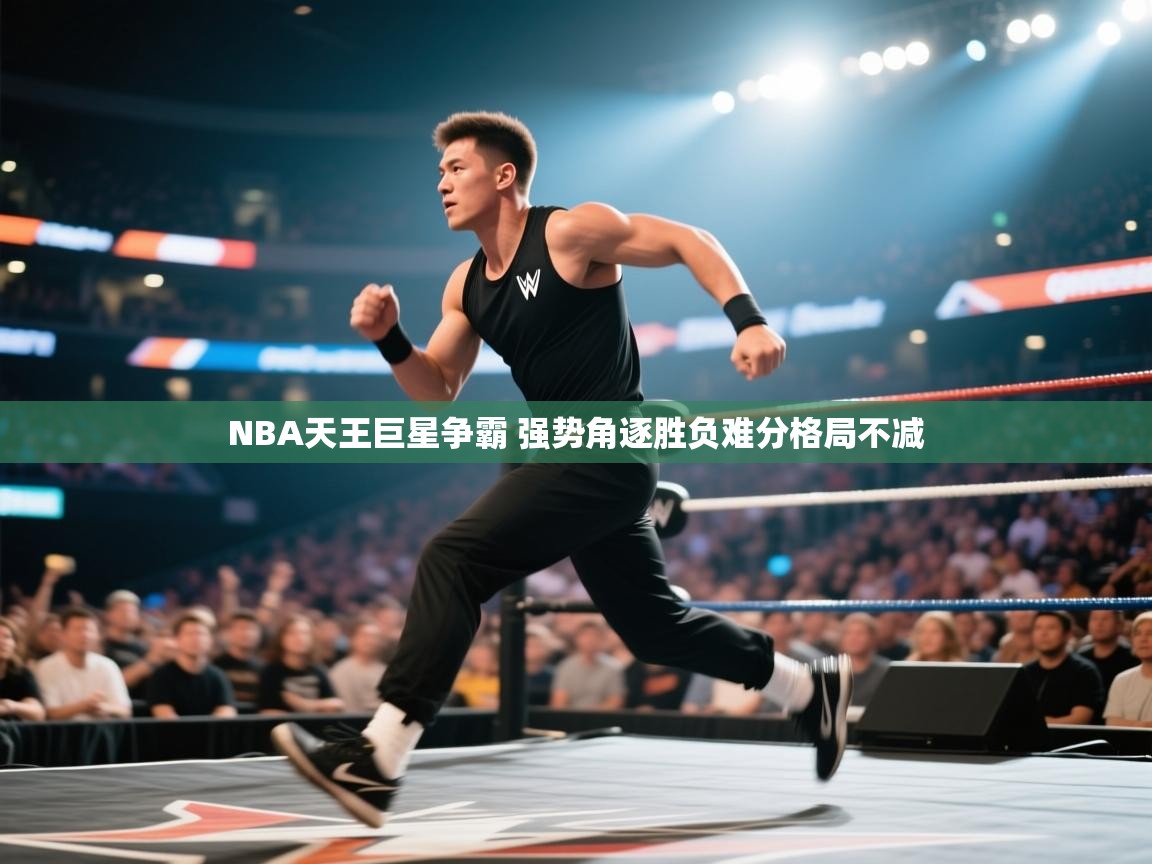 爱游戏体育入口app-NBA天王巨星争霸 强势角逐胜负难分格局不减  第4张