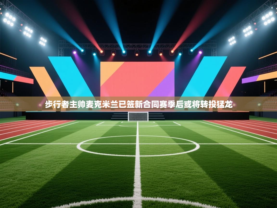 爱游戏体育在线登录-步行者主帅麦克米兰已签新合同赛季后或将转投猛龙  第1张