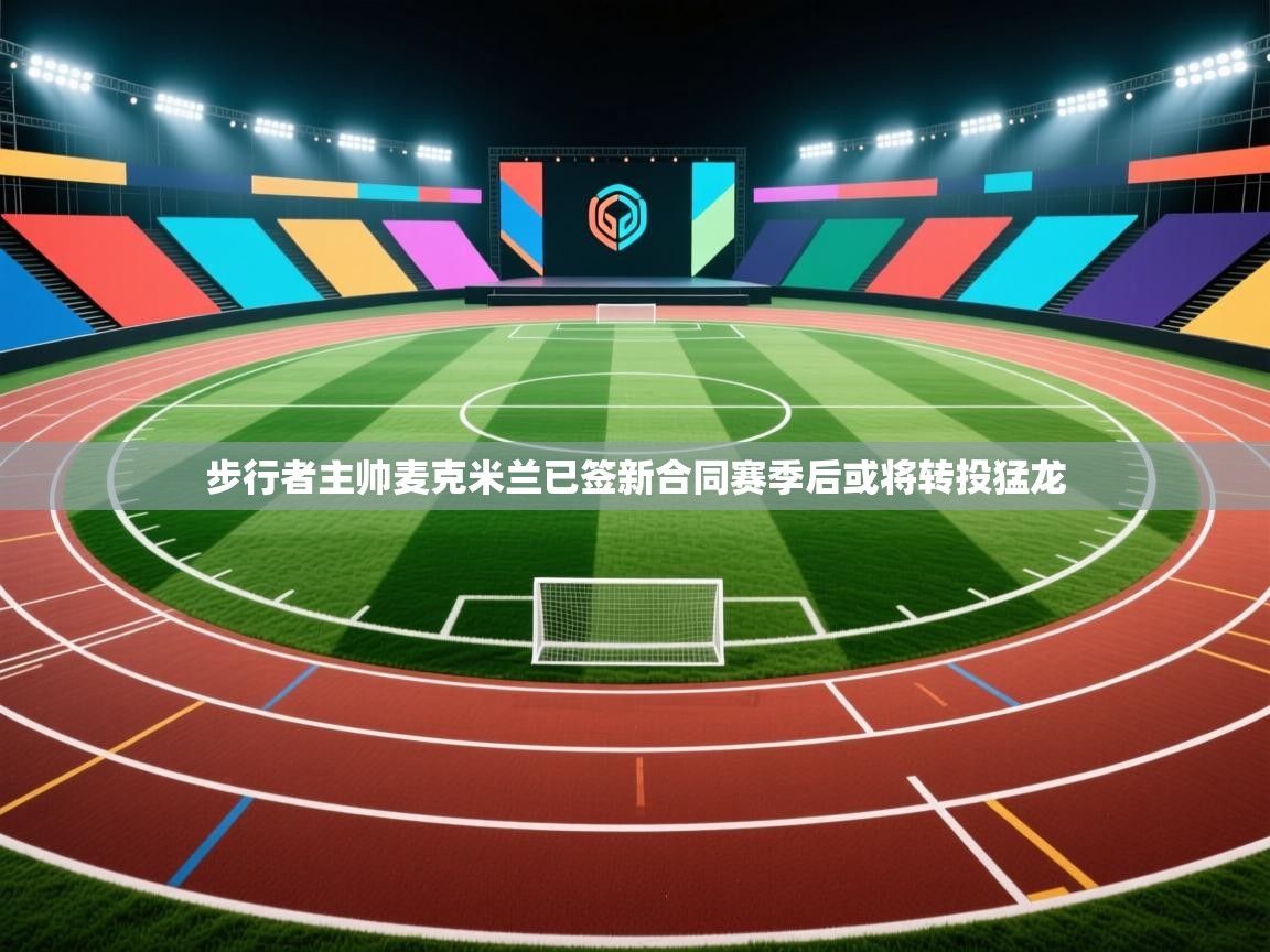 爱游戏体育在线登录-步行者主帅麦克米兰已签新合同赛季后或将转投猛龙  第2张