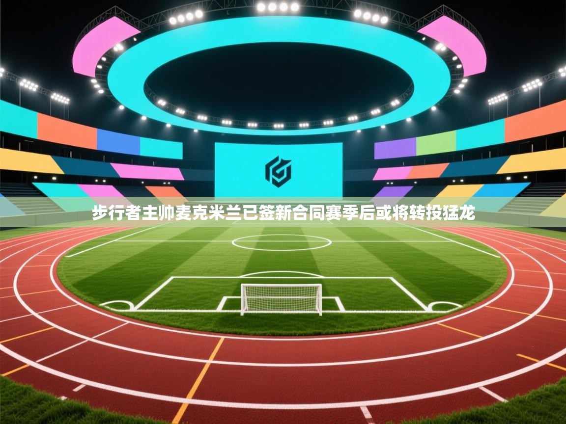 爱游戏体育在线登录-步行者主帅麦克米兰已签新合同赛季后或将转投猛龙  第3张