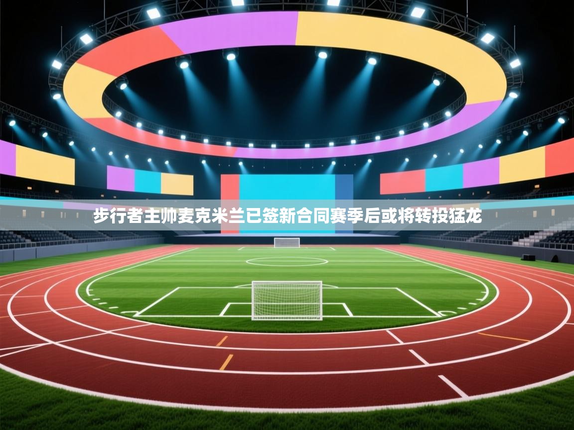 爱游戏体育在线登录-步行者主帅麦克米兰已签新合同赛季后或将转投猛龙  第4张