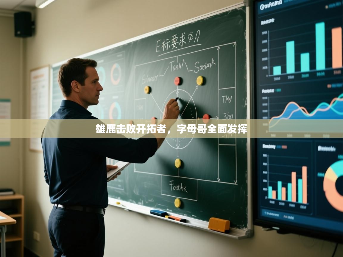 爱游戏平台官网入口-雄鹿击败开拓者,字母哥全面发挥 第1张