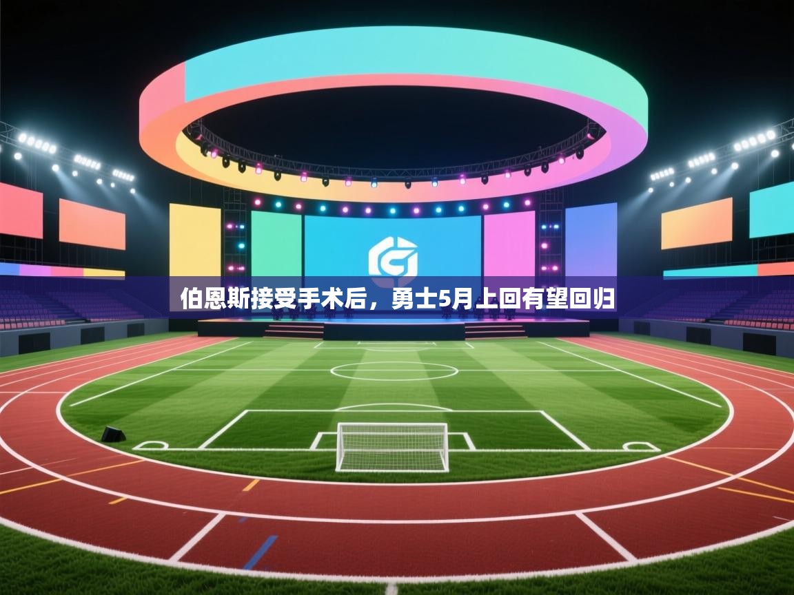 爱游戏ayx官网下载-伯恩斯接受手术后，勇士5月上回有望回归  第1张