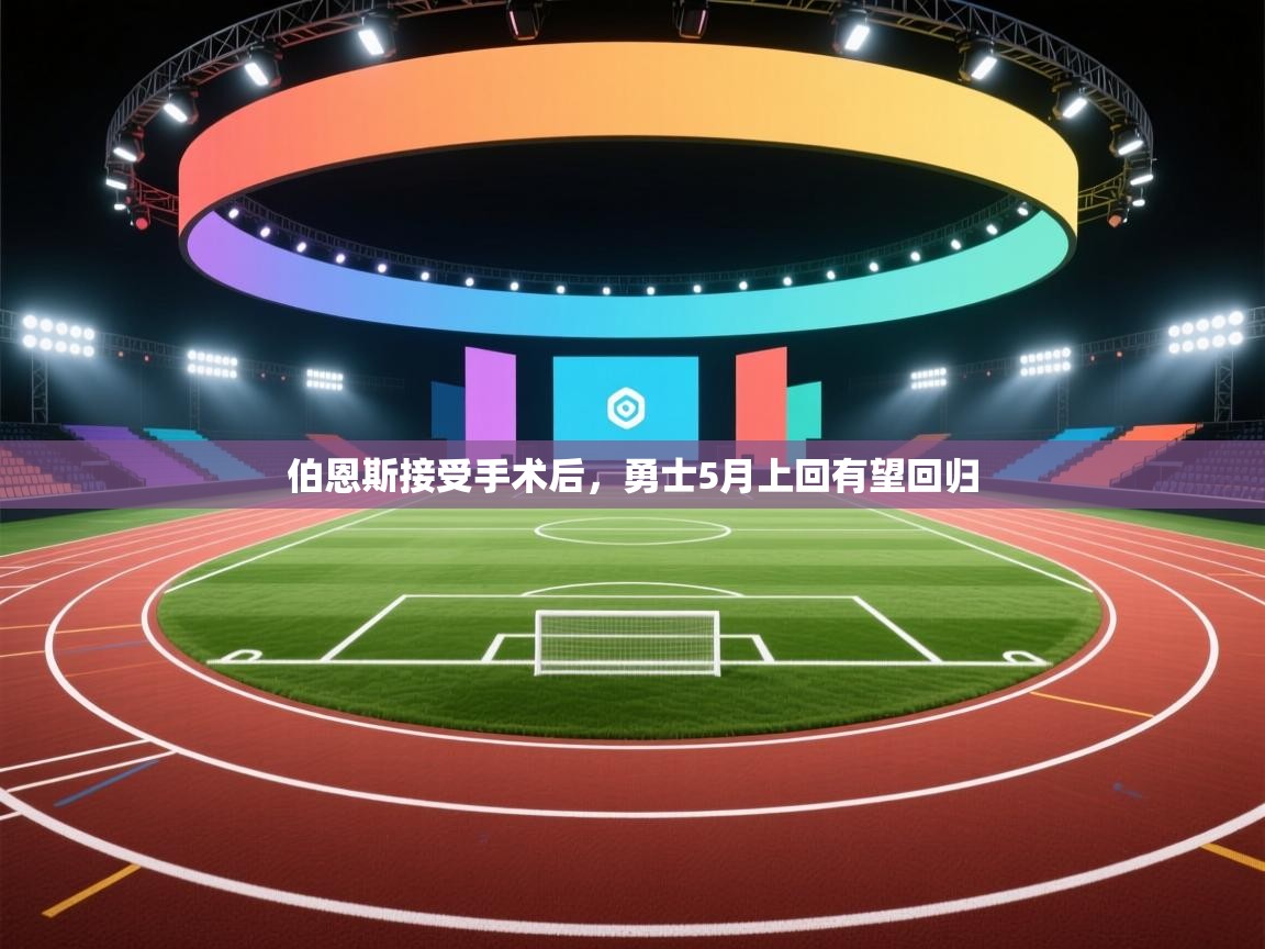 爱游戏ayx官网下载-伯恩斯接受手术后，勇士5月上回有望回归  第2张