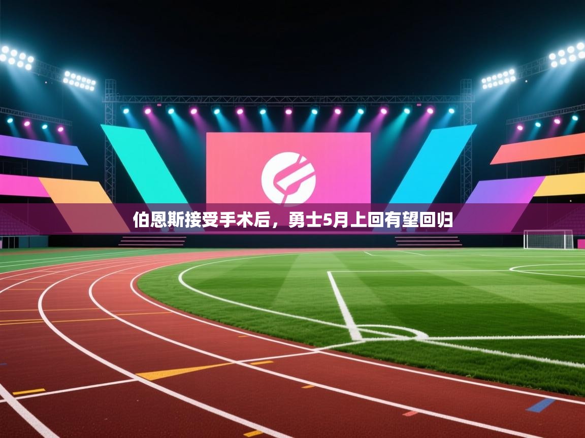 爱游戏ayx官网下载-伯恩斯接受手术后，勇士5月上回有望回归  第3张