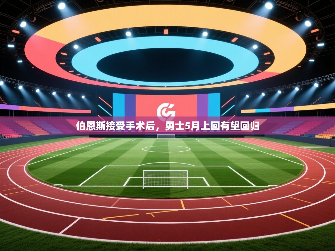 爱游戏ayx官网下载-伯恩斯接受手术后，勇士5月上回有望回归  第4张