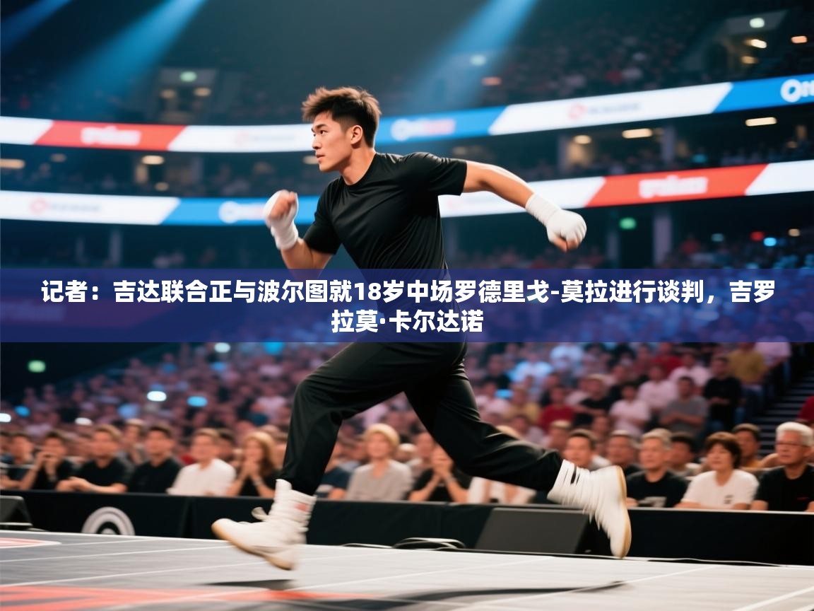 爱游戏娱乐网址-记者:吉达联合正与波尔图就18岁中场罗德里戈-莫拉进行谈判,吉罗拉莫·卡尔达诺 第2张
