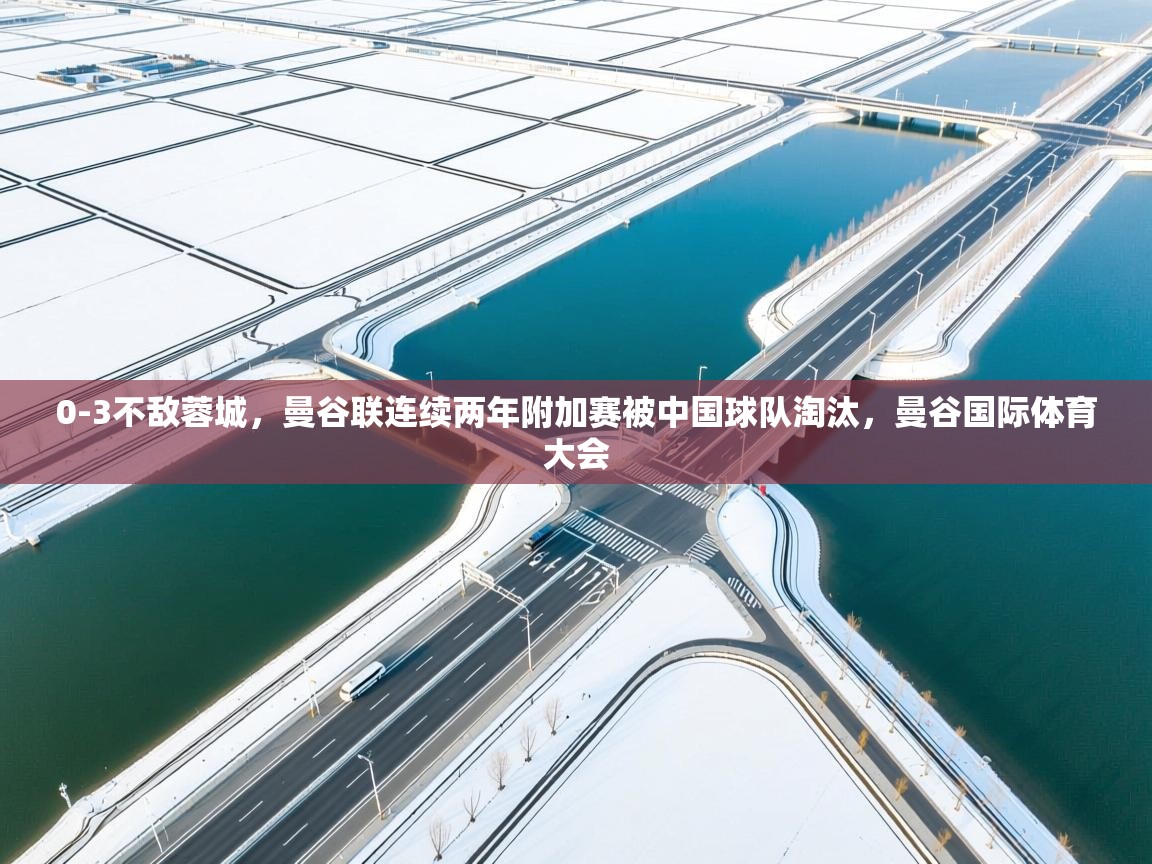 爱游戏厅下载-0-3不敌蓉城,曼谷联连续两年附加赛被中国球队淘汰,曼谷国际体育大会 第1张
