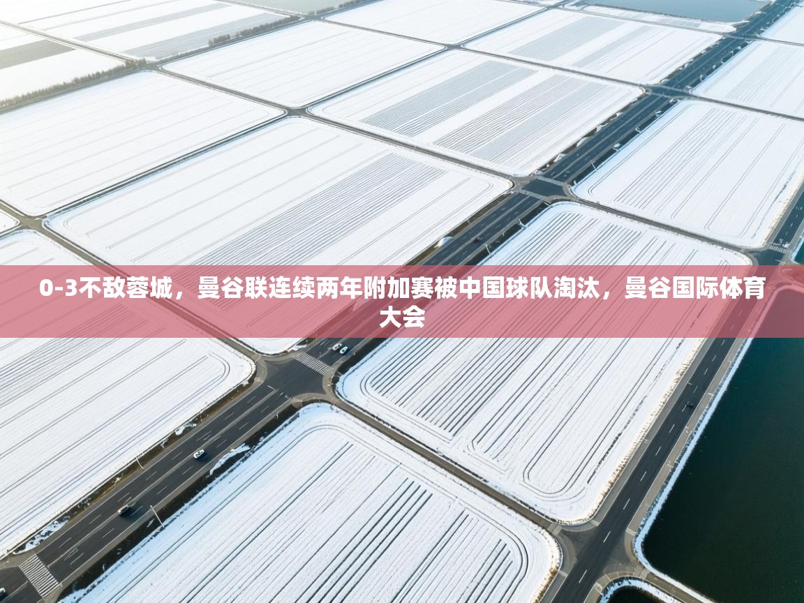 爱游戏厅下载-0-3不敌蓉城,曼谷联连续两年附加赛被中国球队淘汰,曼谷国际体育大会 第3张