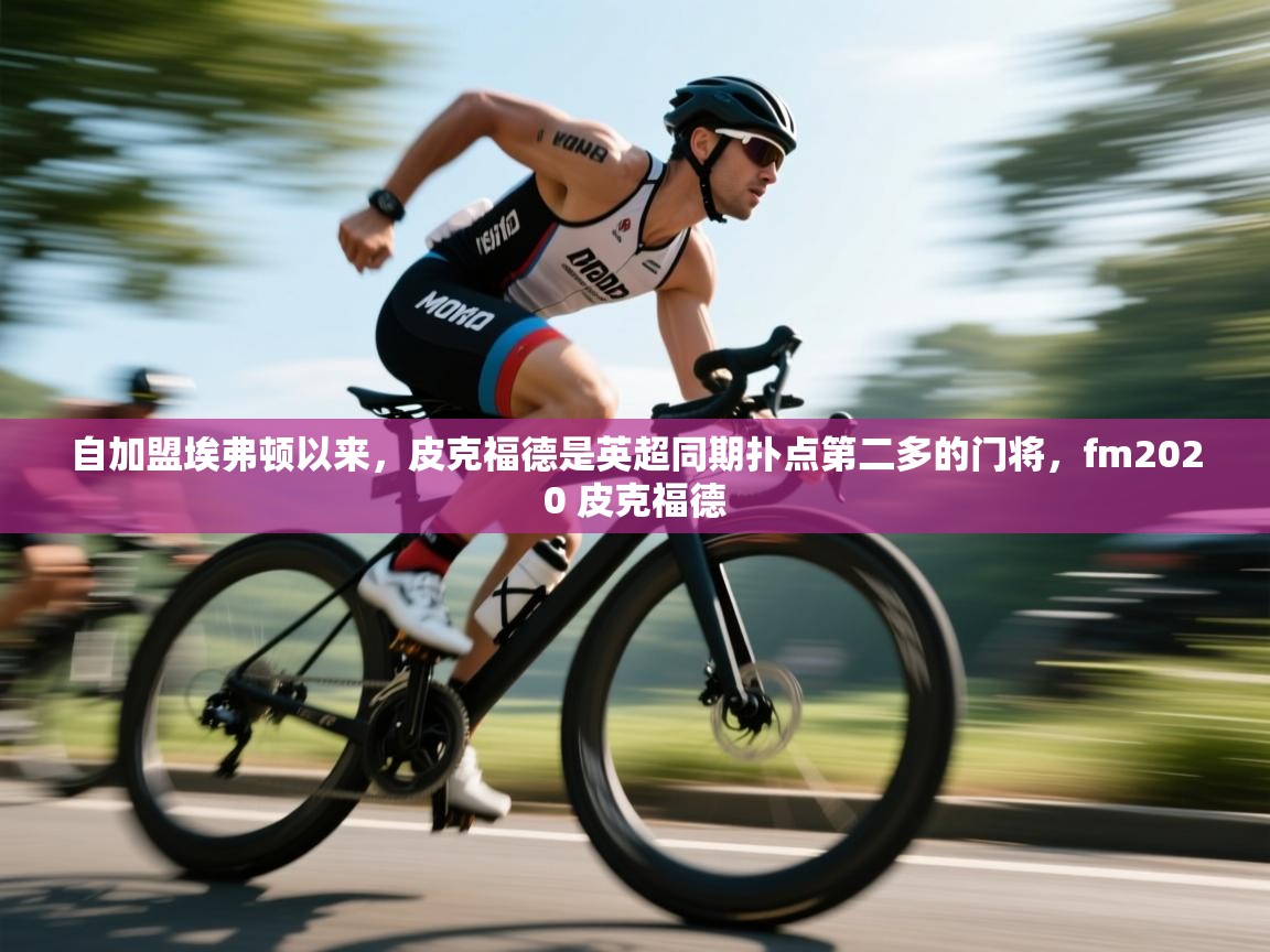 爱游戏体育娱乐-自加盟埃弗顿以来,皮克福德是英超同期扑点第二多的门将,fm2020 皮克福德 第1张