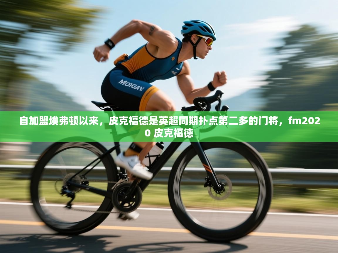 爱游戏体育娱乐-自加盟埃弗顿以来,皮克福德是英超同期扑点第二多的门将,fm2020 皮克福德 第2张