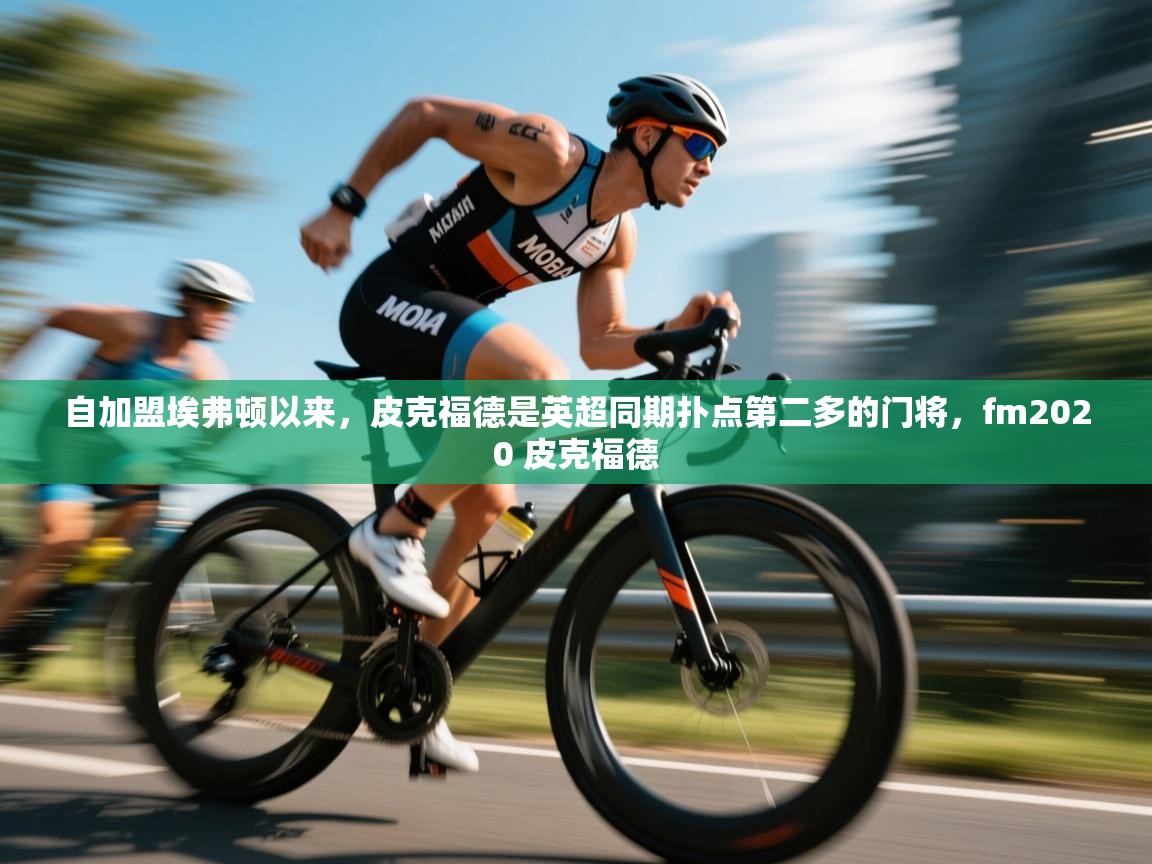 爱游戏体育娱乐-自加盟埃弗顿以来,皮克福德是英超同期扑点第二多的门将,fm2020 皮克福德 第3张