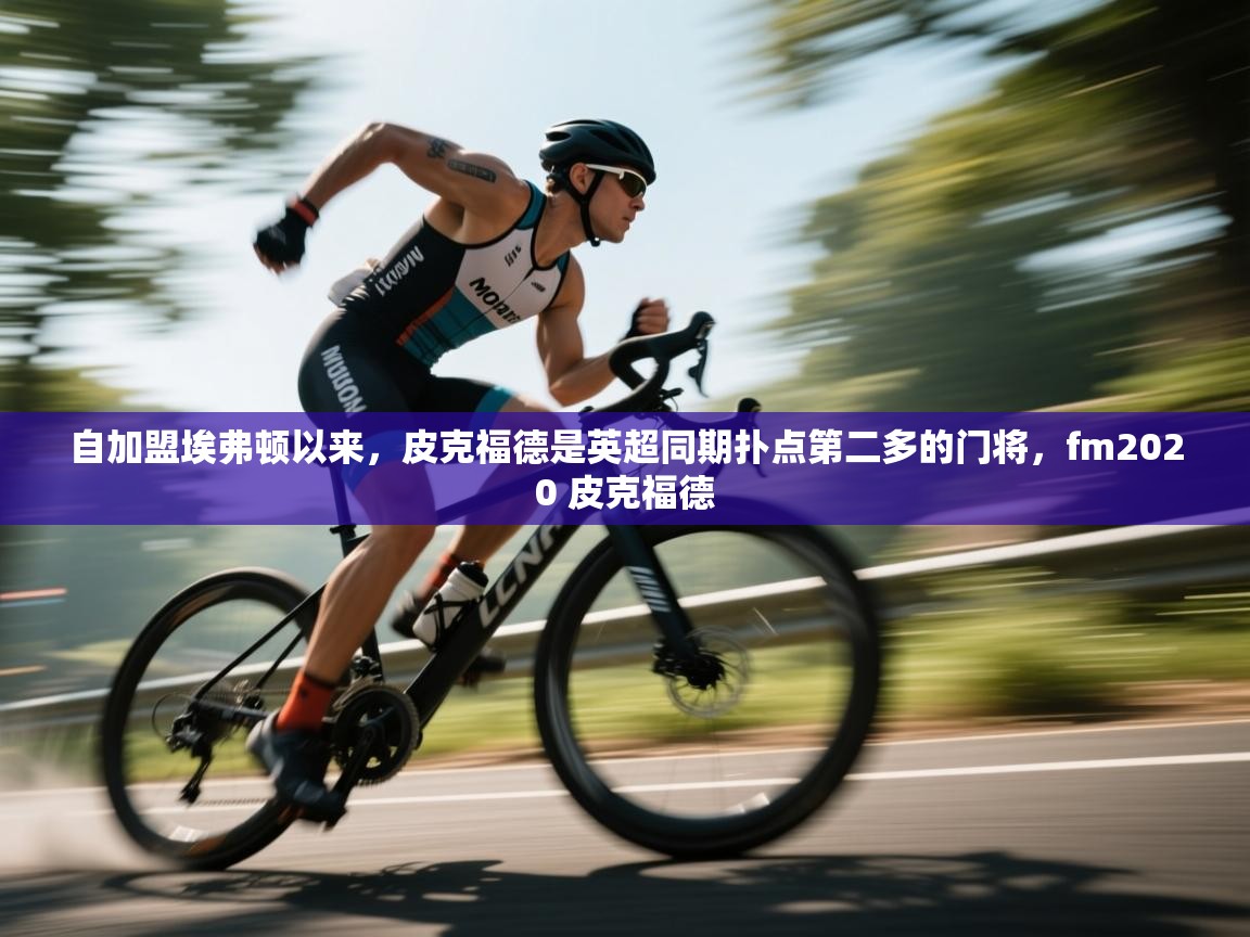 爱游戏体育娱乐-自加盟埃弗顿以来,皮克福德是英超同期扑点第二多的门将,fm2020 皮克福德 第4张