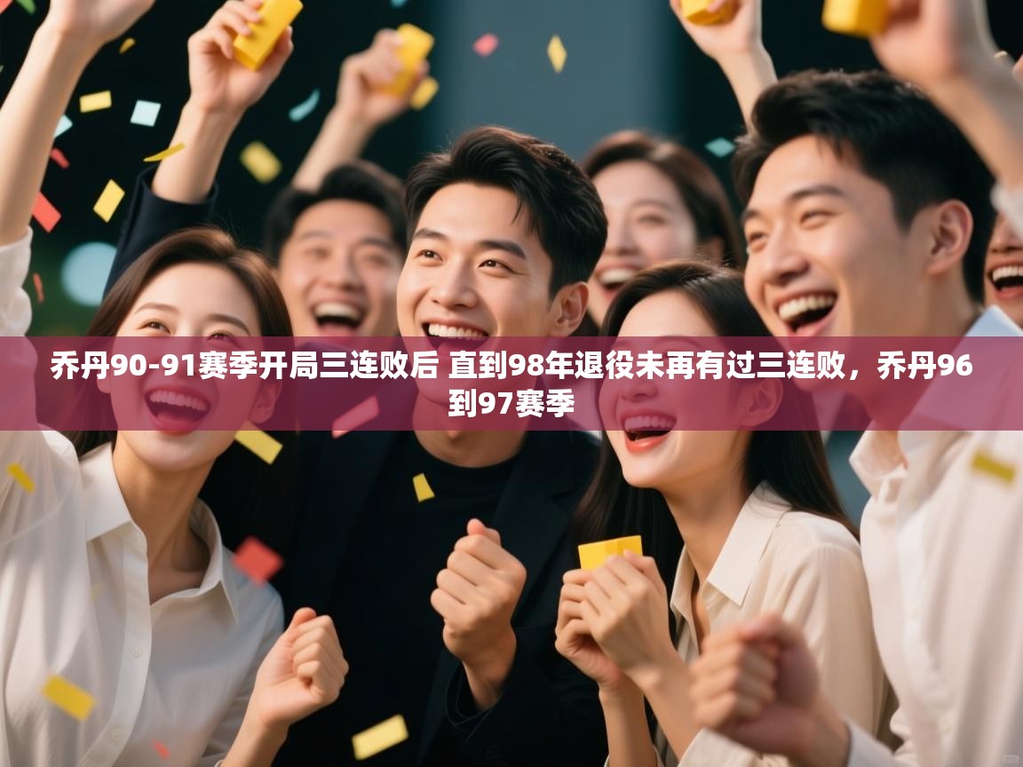 爱游戏体育在线app-乔丹90-91赛季开局三连败后 直到98年退役未再有过三连败，乔丹96到97赛季  第2张