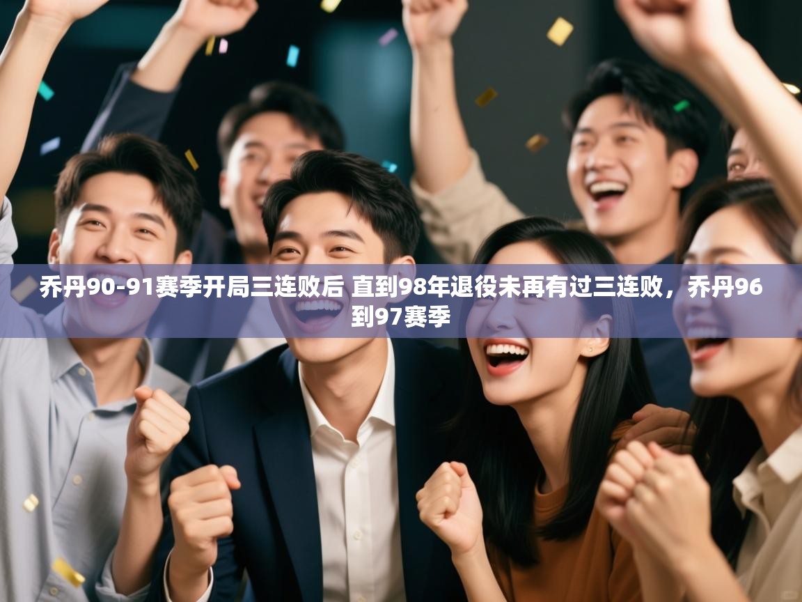 爱游戏体育在线app-乔丹90-91赛季开局三连败后 直到98年退役未再有过三连败，乔丹96到97赛季  第3张