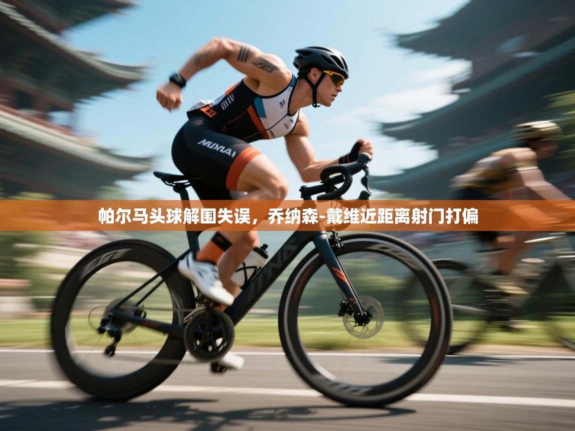 爱游戏真人体育娱乐-帕尔马头球解围失误，乔纳森-戴维近距离射门打偏  第2张