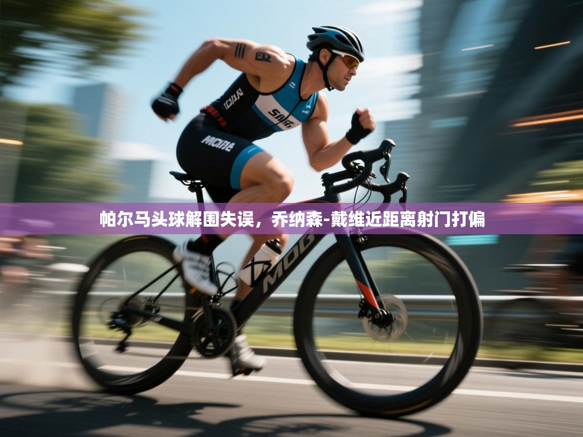 爱游戏真人体育娱乐-帕尔马头球解围失误，乔纳森-戴维近距离射门打偏  第3张