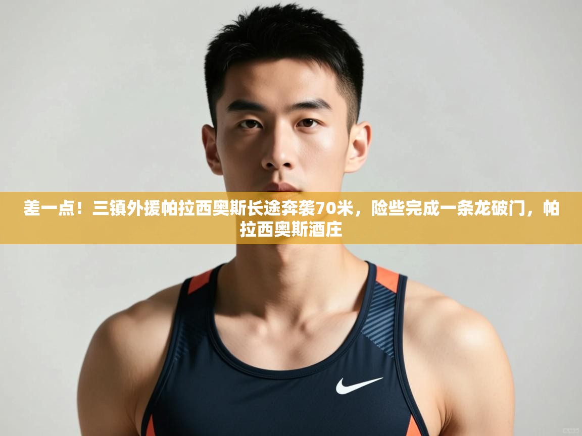 爱游戏体育下载-差一点！三镇外援帕拉西奥斯长途奔袭70米，险些完成一条龙破门，帕拉西奥斯酒庄  第2张