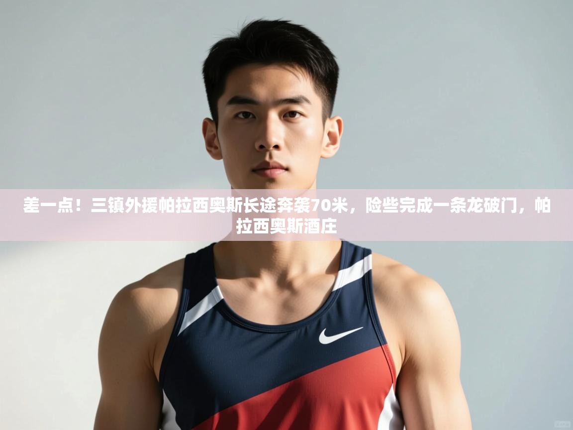 爱游戏体育下载-差一点！三镇外援帕拉西奥斯长途奔袭70米，险些完成一条龙破门，帕拉西奥斯酒庄  第3张