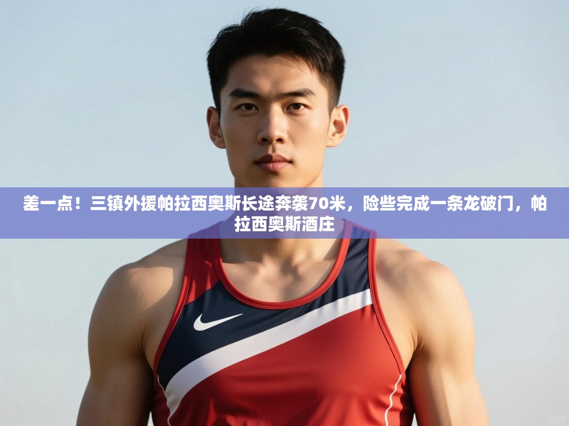 爱游戏体育下载-差一点！三镇外援帕拉西奥斯长途奔袭70米，险些完成一条龙破门，帕拉西奥斯酒庄  第4张