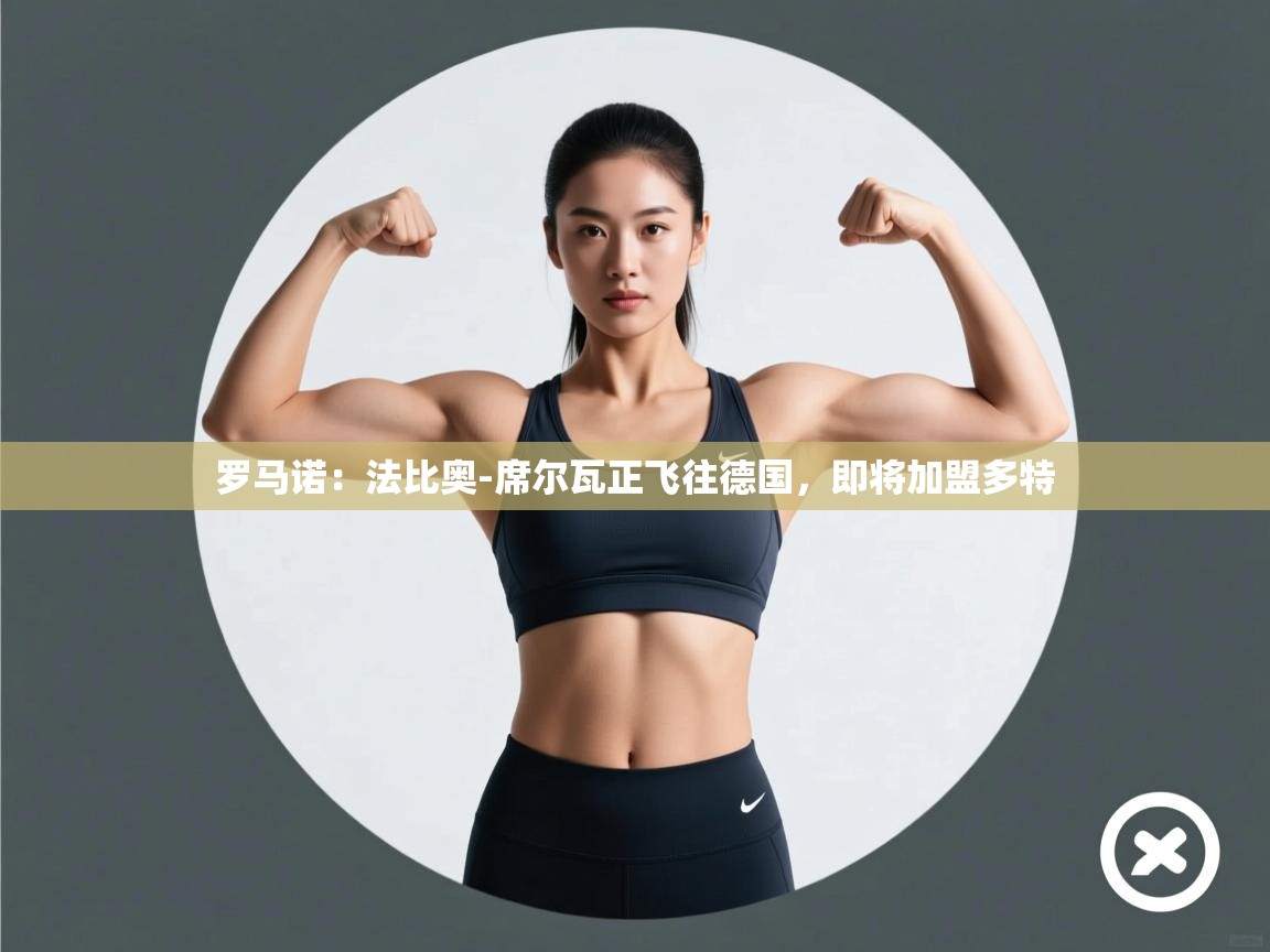 爱游戏体育-罗马诺：法比奥-席尔瓦正飞往德国，即将加盟多特  第1张