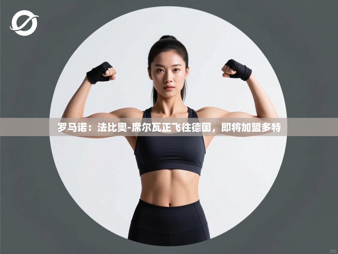 爱游戏体育-罗马诺：法比奥-席尔瓦正飞往德国，即将加盟多特  第2张