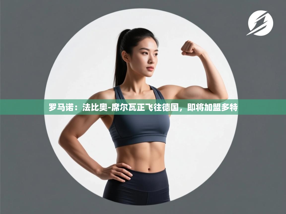 爱游戏体育-罗马诺：法比奥-席尔瓦正飞往德国，即将加盟多特  第4张