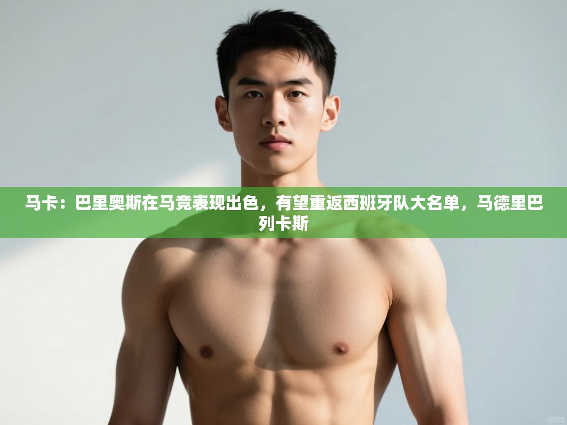 爱游戏官网-马卡：巴里奥斯在马竞表现出色，有望重返西班牙队大名单，马德里巴列卡斯  第1张