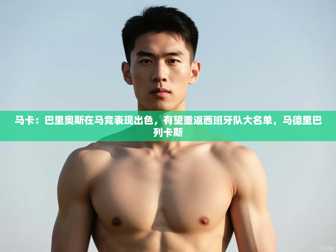 爱游戏官网-马卡：巴里奥斯在马竞表现出色，有望重返西班牙队大名单，马德里巴列卡斯  第3张