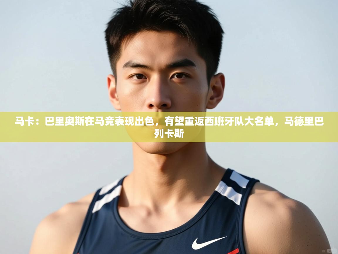 爱游戏官网-马卡：巴里奥斯在马竞表现出色，有望重返西班牙队大名单，马德里巴列卡斯  第4张