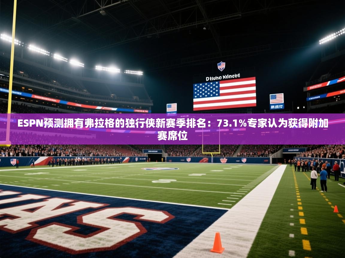 爱游戏体育入口app-ESPN预测拥有弗拉格的独行侠新赛季排名：73.1%专家认为获得附加赛席位  第2张