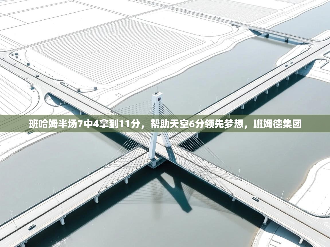 爱游戏体育在线-班哈姆半场7中4拿到11分，帮助天空6分领先梦想，班姆德集团  第1张