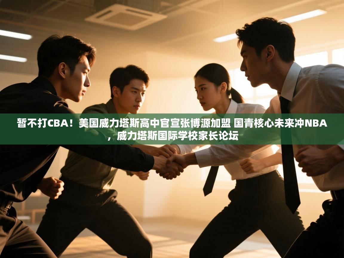 爱游戏厅下载-暂不打CBA!美国威力塔斯高中官宣张博源加盟 国青核心未来冲NBA,威力塔斯国际学校家长论坛 第1张