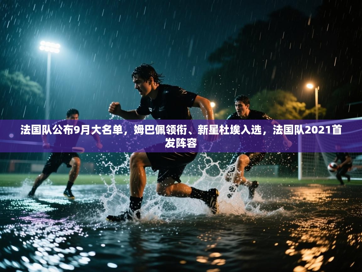 爱游戏体育在线app-法国队公布9月大名单,姆巴佩领衔、新星杜埃入选,法国队2021首发阵容 第2张