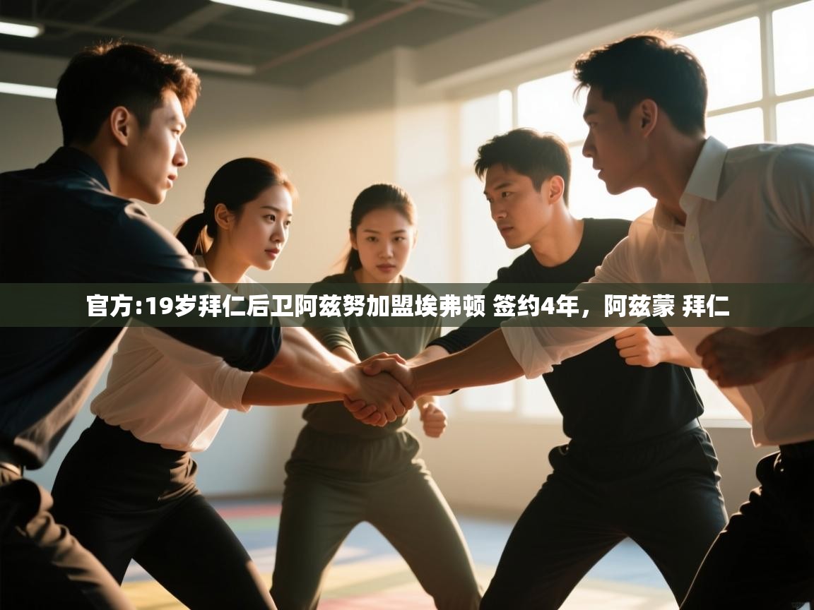 爱游戏体育下载-官方:19岁拜仁后卫阿兹努加盟埃弗顿 签约4年,阿兹蒙 拜仁 第2张