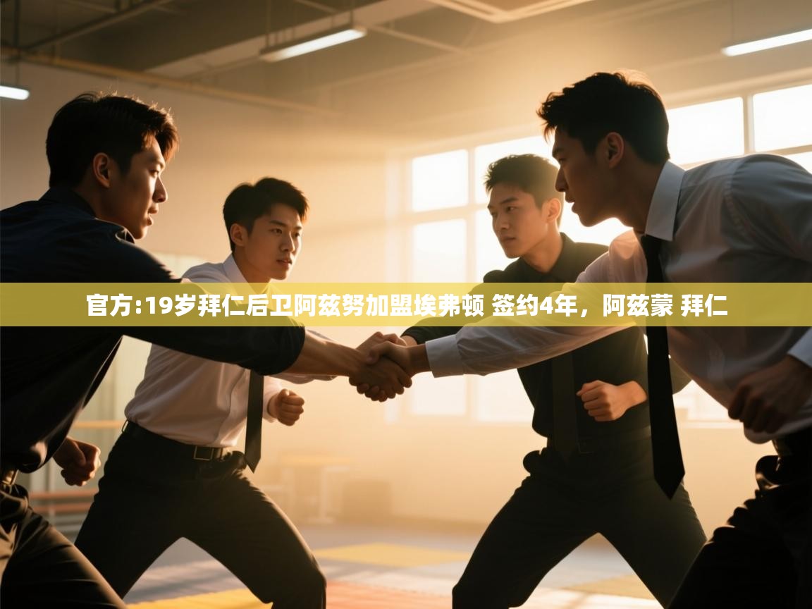 爱游戏体育下载-官方:19岁拜仁后卫阿兹努加盟埃弗顿 签约4年,阿兹蒙 拜仁 第4张