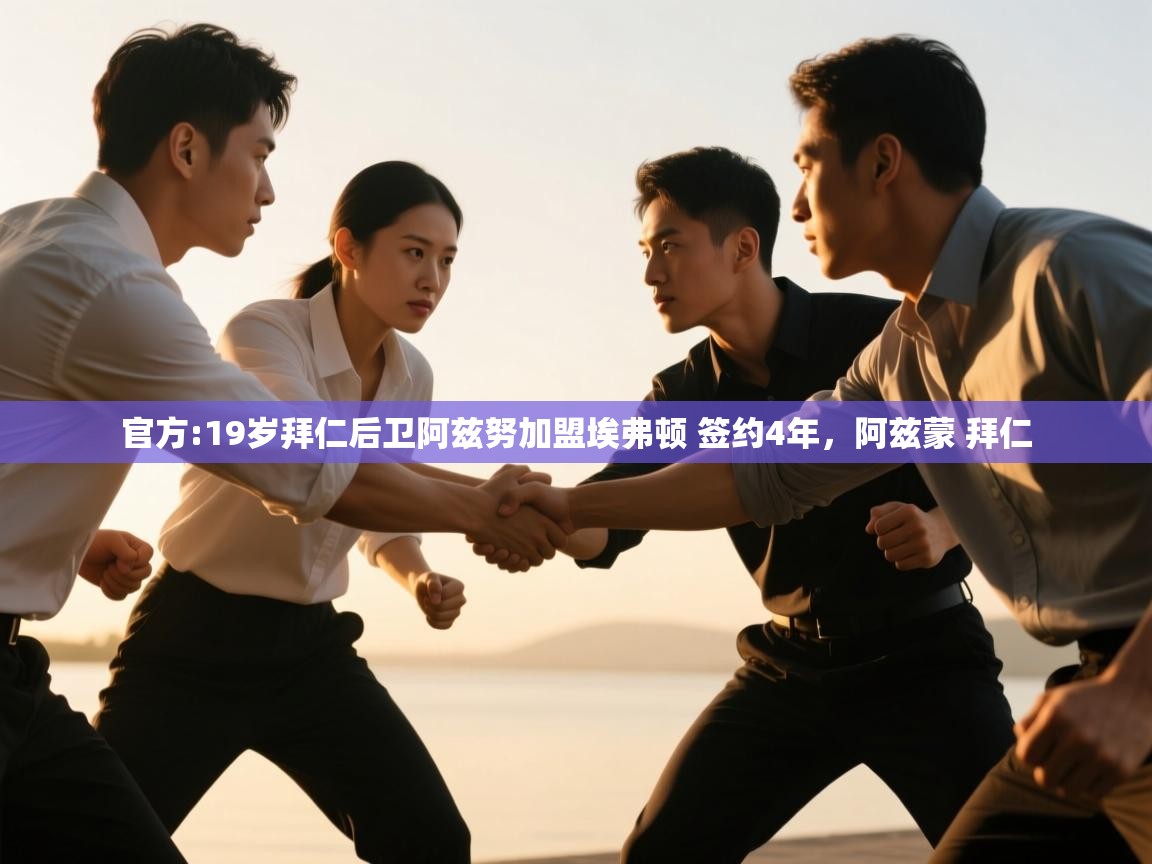 爱游戏体育下载-官方:19岁拜仁后卫阿兹努加盟埃弗顿 签约4年,阿兹蒙 拜仁 第3张