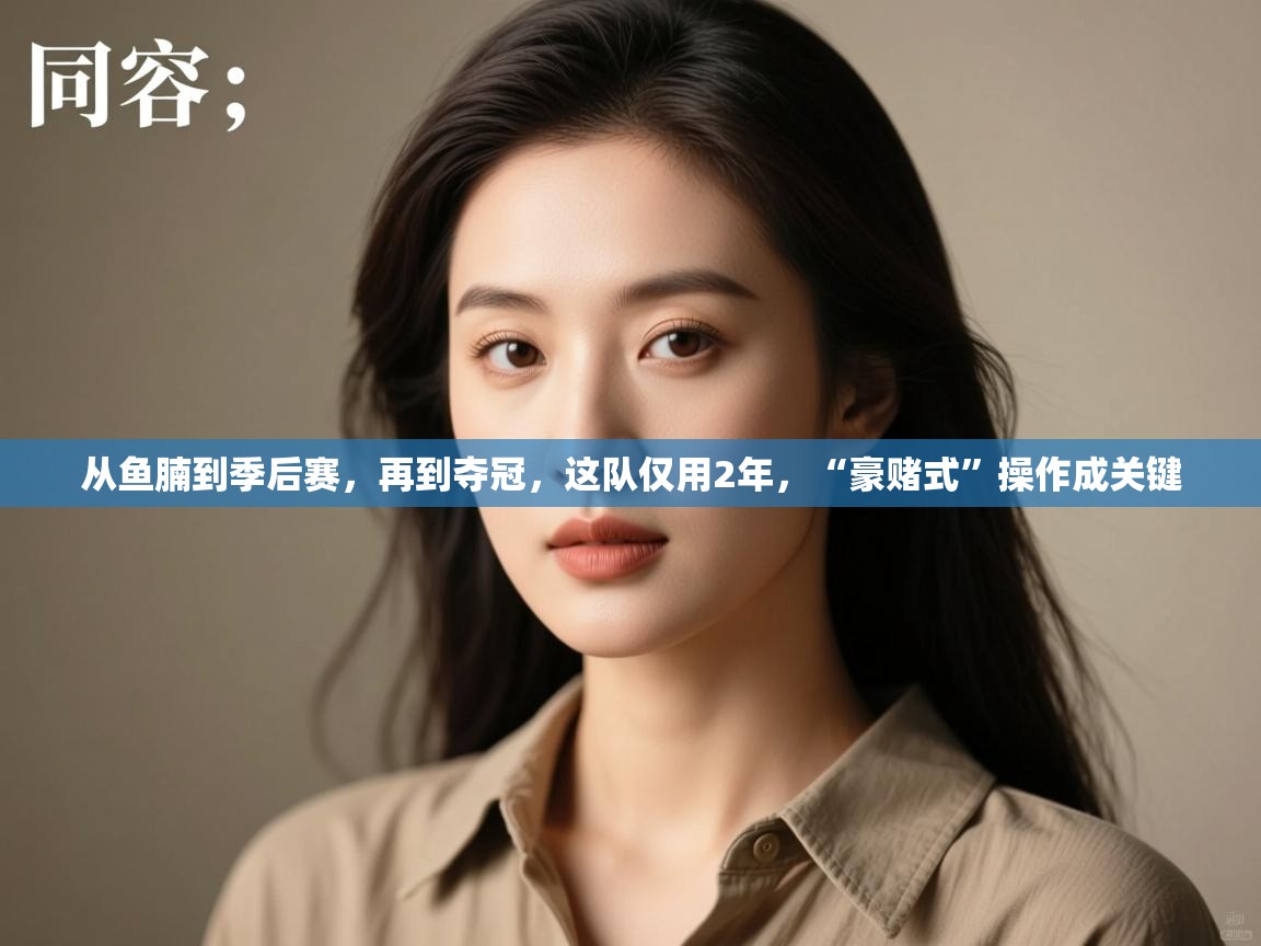 爱游戏体育娱乐-从鱼腩到季后赛,再到夺冠,这队仅用2年,“豪赌式”操作成关键 第1张