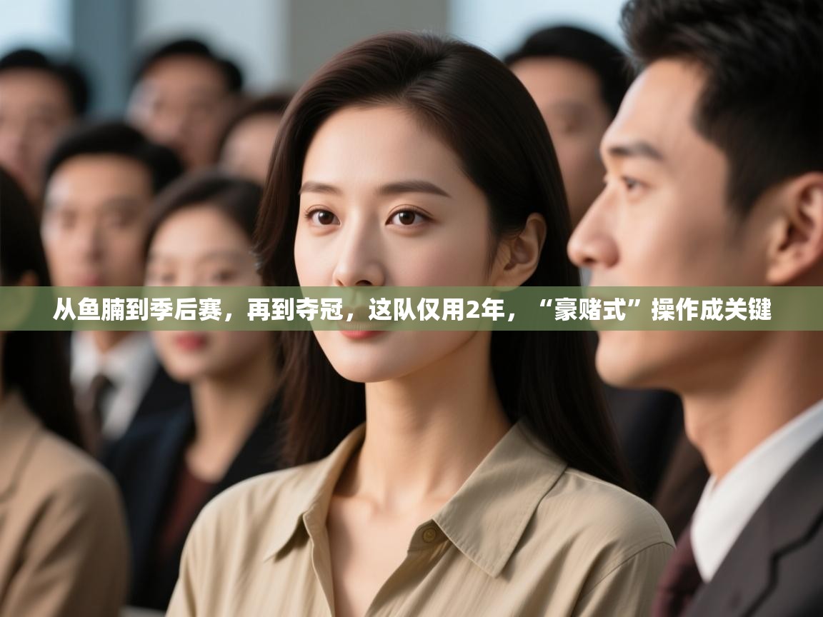 爱游戏体育娱乐-从鱼腩到季后赛,再到夺冠,这队仅用2年,“豪赌式”操作成关键 第2张