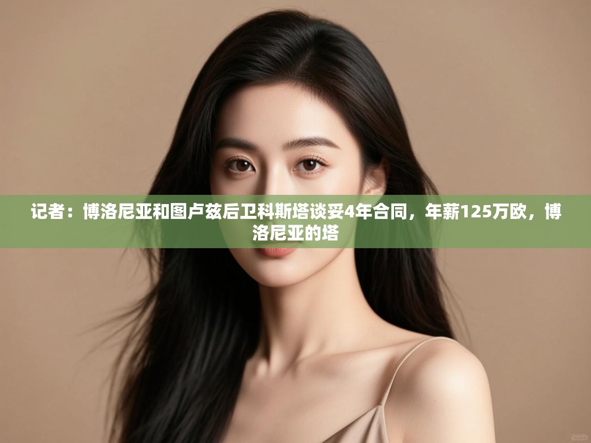 爱游戏ayx官网下载-记者：博洛尼亚和图卢兹后卫科斯塔谈妥4年合同，年薪125万欧，博洛尼亚的塔