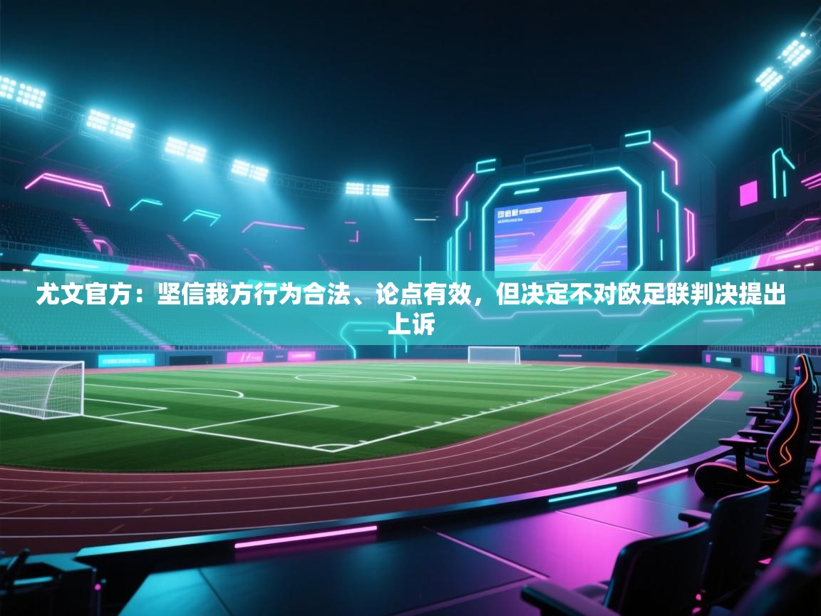 爱游戏体育娱乐赞助罗马-尤文官方:坚信我方行为合法、论点有效,但决定不对欧足联判决提出上诉 第1张
