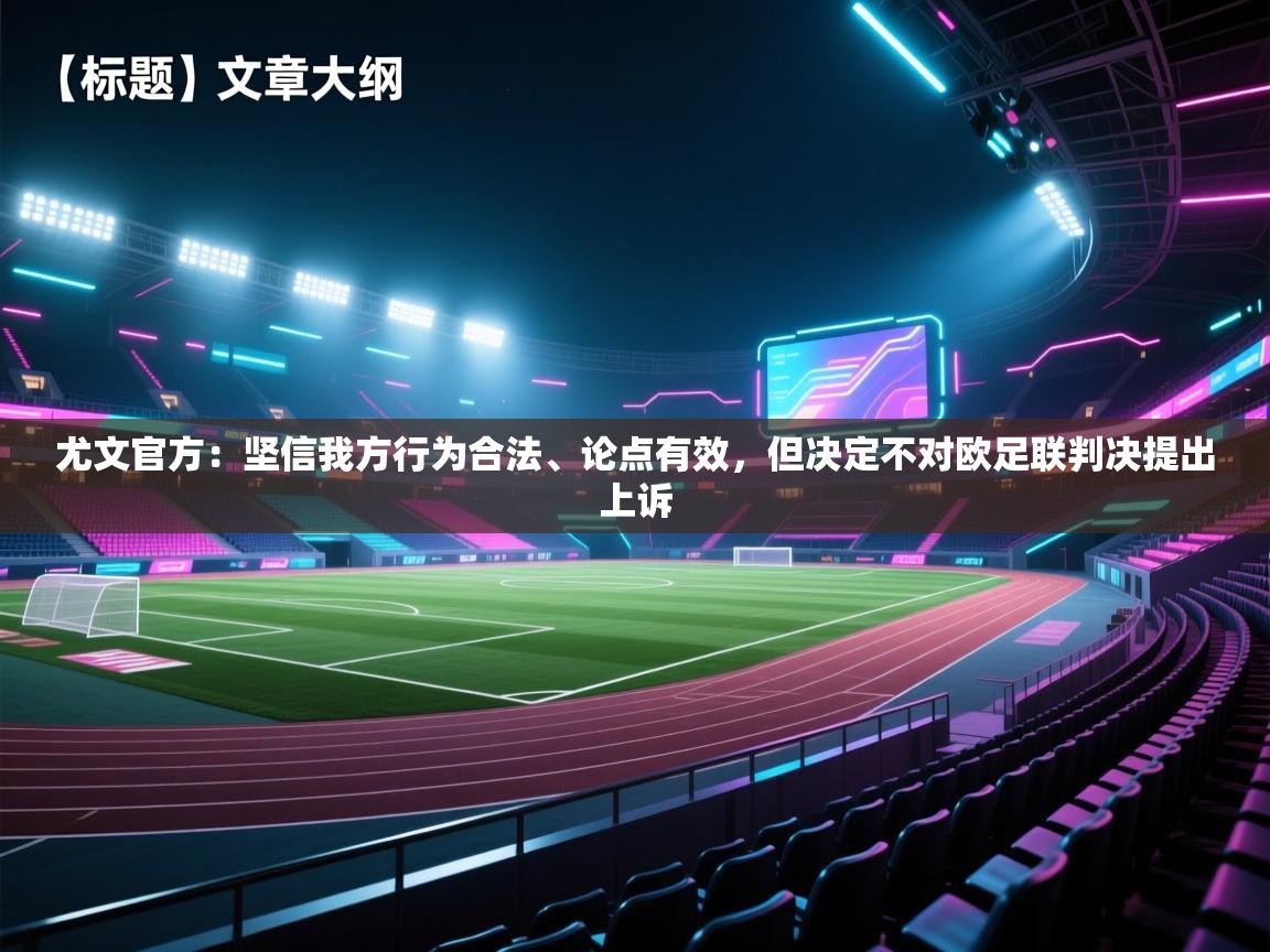 爱游戏体育娱乐赞助罗马-尤文官方:坚信我方行为合法、论点有效,但决定不对欧足联判决提出上诉 第2张